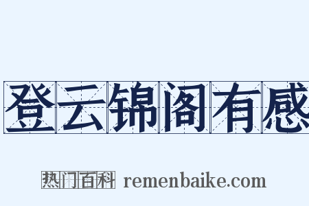 登云锦阁有感是什么意思的图片